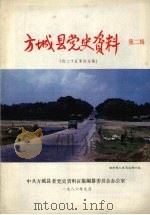 方城县党史资料 第2辑 红二十五军在方城 PDF电子版封面 中共方城县委党史资料征集编纂委员会办公室编
