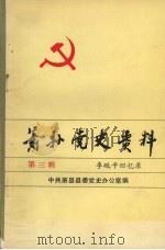 萧县党史资料  第3辑  李砥平回忆录（1990 PDF版）