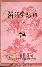 沂源党史资料 第1辑 1986 PDF电子版封面 中共沂源县委党史资料征集委员会编
