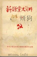 沂源党史资料 第2辑 1988 PDF电子版封面 中共沂源县委党史资料征集委员会编