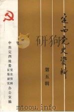 定西党史资料 第5辑 PDF电子版封面 中共定西地委党史资料征集研究办公室编