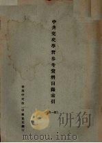 中共党史学习参考资料目录索引  第1册（ PDF版）