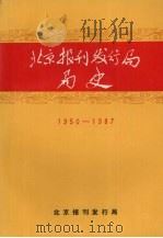 北京报刊发行局局史 1950-1987 PDF电子版封面 北京报刊发行局编
