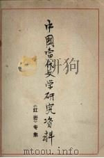 中国当代文学研究资料  《红岩》专集（1980 PDF版）