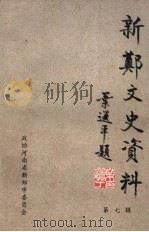 新郑文史资料  第7辑  新郑解放五十周年专辑（1998 PDF版）