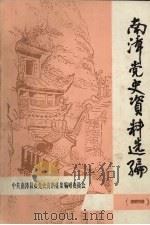 南漳党史资料选编（1985 PDF版）