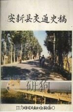 安新县交通史稿（1988 PDF版）