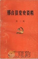 邢台县党史资料 第3辑 PDF电子版封面 中共邢台县委党史研究室