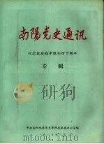 南阳党史通迅 纪念抗日战争胜利四十周年 专辑 1985 PDF电子版封面 中共南阳地委党史资料征编委办公室编