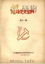 冠县党史资料 第11期 1984 PDF电子版封面 中共冠县县委党史资料征集办公室