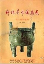 轩辕黄帝铸鼎原论文资料选辑（ PDF版）
