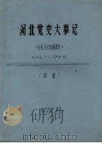 河北党史大事记  社会主义时期部分  1949.7-1956.12（1988 PDF版）