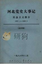河北党史大事记  社会主义部分  1957.1-1966.5   1988  PDF电子版封面     