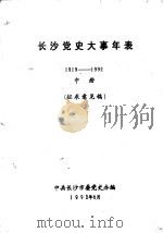 长沙党史大事年表  1919-1992  中  征求意见稿（1992.06 PDF版）