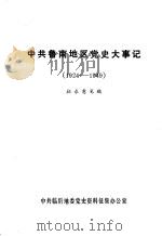 中共鲁南地区党史大事记 1924-1949 征求意见稿 PDF电子版封面