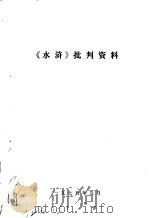《水浒》批判资料（1975 PDF版）
