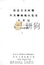 社会主义时期中共聊城地区党史大事记  1949-1956（1992 PDF版）