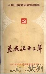 益友社十二年  1938-1949（1985 PDF版）