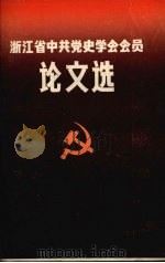 浙江省中共党史学会会员论文选（ PDF版）