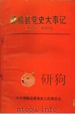 赣榆县党史大事记 1949-1966 PDF电子版封面 戚桂森主编