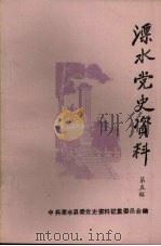 溧水党史资料 第5辑 PDF电子版封面 中共溧水县委党史资料征集委员会编