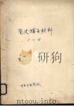 党史辅导材料  1-4（ PDF版）