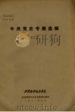 中共党史专题选辑  2（1981 PDF版）