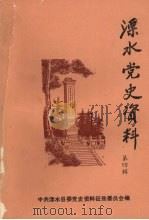 溧水党史资料 第4辑 1987 PDF电子版封面 中共溧水县委党史资料征集委员会编