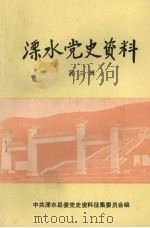 溧水党史资料 第3辑 苏南反顽战役专辑 下 PDF电子版封面 中共溧水县委党史资料征集委员会编