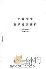 中共党史教学批判资料（1974 PDF版）