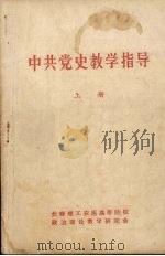 中共党史教学指导  上（ PDF版）