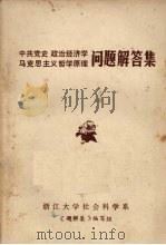中共党史  政治经济学  马克思主义哲学原理问题解答集（ PDF版）