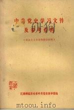 中共党史学习文件及参考资料  社会主义革命和建设时期     PDF电子版封面    江西师院历史系中共党史教学组编 