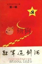 剑河党史资料汇编  第1辑  红军过剑河（ PDF版）