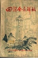 回顾余庆解放（1989 PDF版）