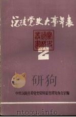 沅陵党史大事年表（ PDF版）
