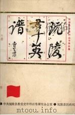 沅陵群英谱（1991.11 PDF版）