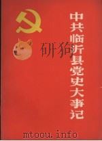 中共临沂县党史大事记 1983 PDF电子版封面
