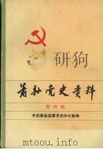 萧县党史资料 第4辑 1991 PDF电子版封面 中共萧县县委党史办公室编