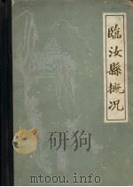 临汝县概况 1985 PDF电子版封面 临汝县地方史志编纂委员会总编室