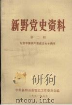 新野党史资料 第2辑 纪念中国共产党成立七十周年 1991 PDF电子版封面 蒋文璞主编