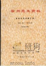 徐州党史资料  革命历史文献汇编  1921年11月-1927年11月（1991 PDF版）