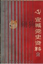 宜城党史资料 第2辑 1986 PDF电子版封面 中共宜城县委党史资料征集编研委员会办公室
