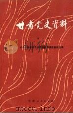 甘肃党史资料 1986 PDF电子版封面 中共甘肃省委党史资料征集研究委员会编