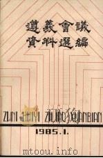 遵义会议资料选编 1985 PDF电子版封面 《遵义会议资料选编》编辑组编