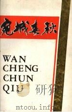 宛城春秋  中共南阳市党史资料汇编  第2集（1988 PDF版）