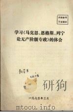 学习《马克思、恩格斯、列宁论无产阶级专政》的体会（1975 PDF版）