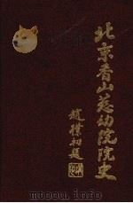 北京香山慈幼院院史（ PDF版）