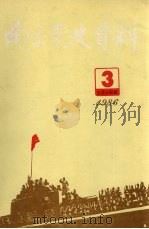 南京党史资料  1986年第3辑  总第14辑  中共中央南京局、中共代表团资料专辑（1986 PDF版）