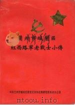 兰州市城关区红西路军老战士小传（ PDF版）